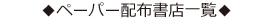 ペーパー配布書店一覧